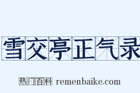 雪交亭正气录是什么意思的图片